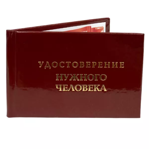 Удостоверение Нужного человека + Медаль Уважаемый человек, фото 4