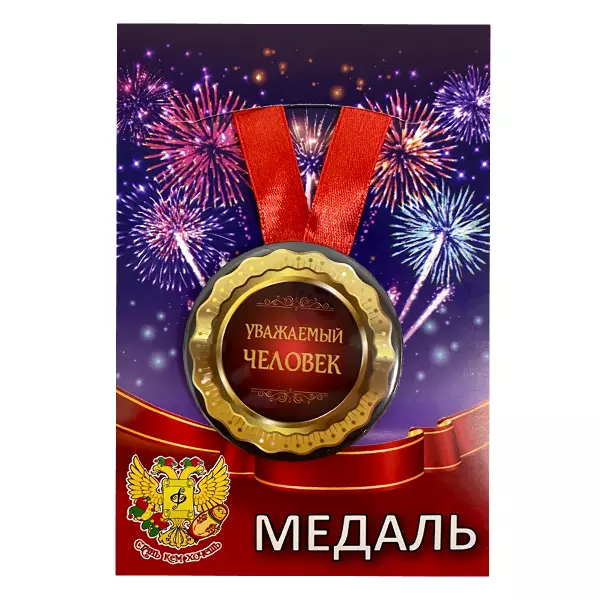 Удостоверение Нужного человека + Медаль Уважаемый человек, фото 5