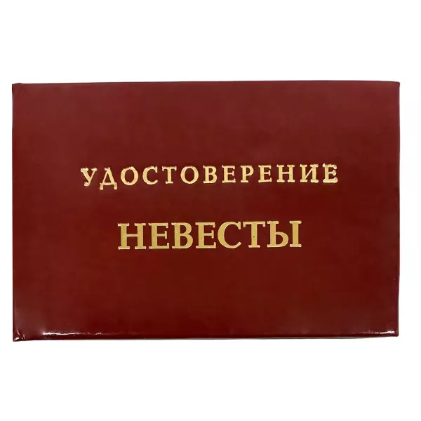 Удостоверение Невесты + Медаль Удивительная Невеста, фото 2