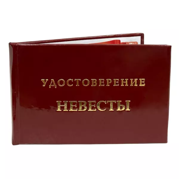 Удостоверение Невесты + Медаль Удивительная Невеста, фото 4
