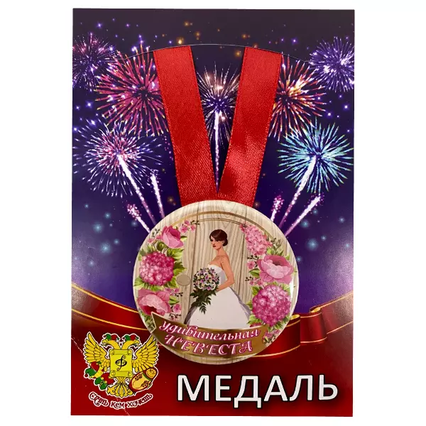 Удостоверение Невесты + Медаль Удивительная Невеста, фото 5