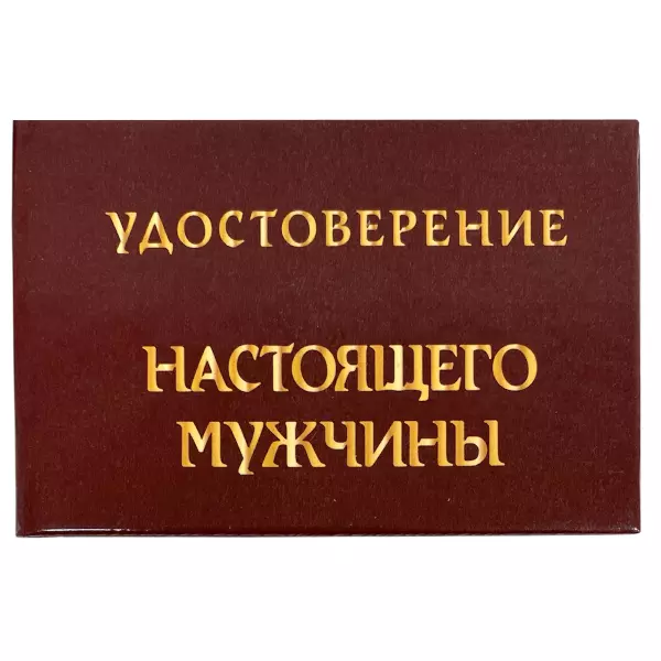 Удостоверение Настоящего мужчины + Медаль Настоящий мужчина, фото 2