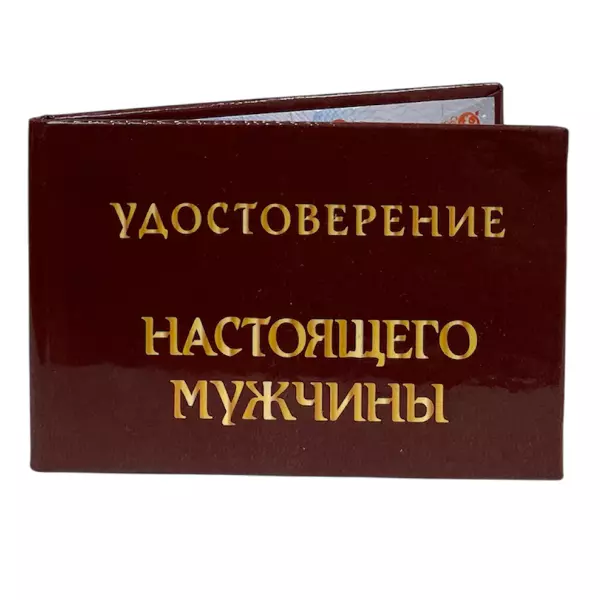 Удостоверение Настоящего мужчины + Медаль Настоящий мужчина, фото 4