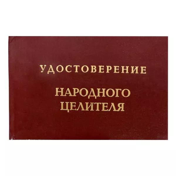 Удостоверение Народного целителя + Медаль Заслуженый Собутыльник, фото 2