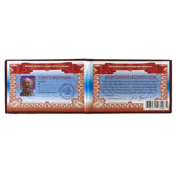 Удостоверение Народного целителя + Медаль Заслуженый Собутыльник, фото 3