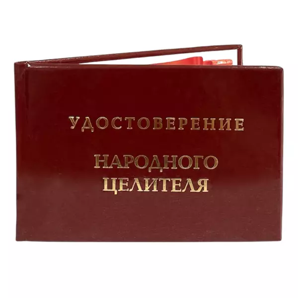 Удостоверение Народного целителя + Медаль Заслуженый Собутыльник, фото 4