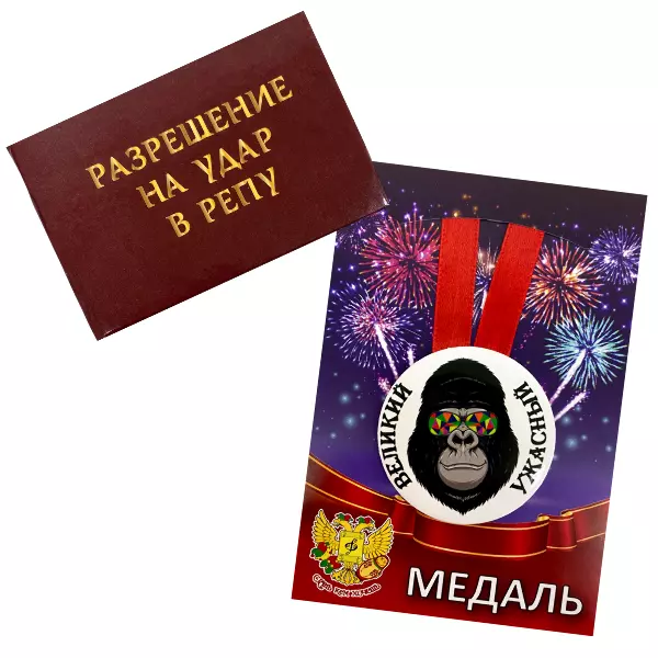 Удостоверение На удар в репу + Медаль Великий  и ужасный