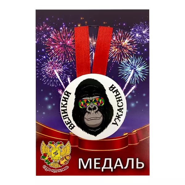 Удостоверение На удар в репу + Медаль Великий  и ужасный, фото 5