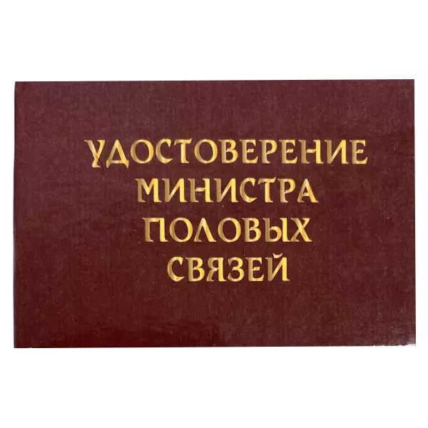 Удостоверение Министр половых связей + Медаль Бог секса, фото 2