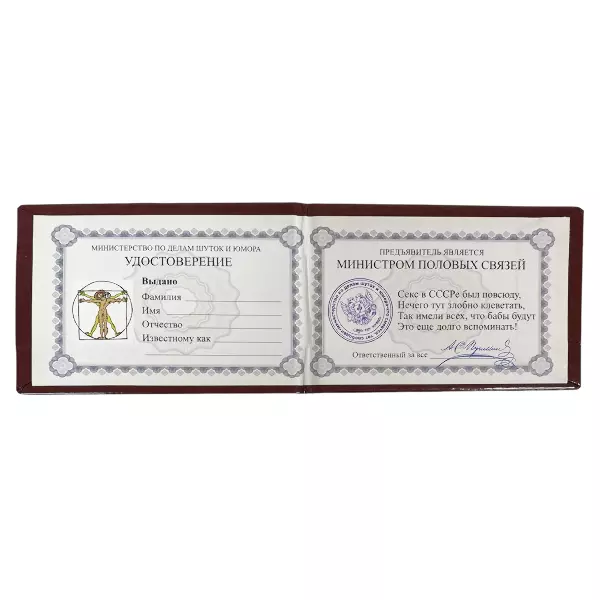 Удостоверение Министр половых связей + Медаль Бог секса, фото 3