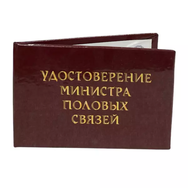 Удостоверение Министр половых связей + Медаль Бог секса, фото 4