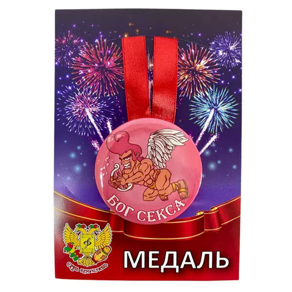 Удостоверение Министр половых связей + Медаль Бог секса, фото 5