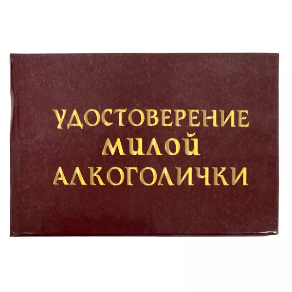 Удостоверение Милой алкоголички + Медаль Заслуженный Алкоголик, фото 2