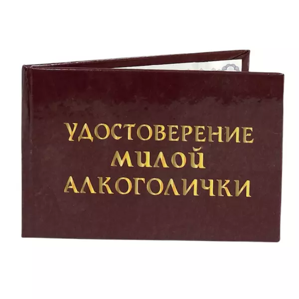 Удостоверение Милой алкоголички + Медаль Заслуженный Алкоголик, фото 4