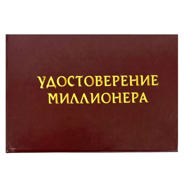 Удостоверение Миллионера + Медаль Клуб олигархов и миллиардеров, фото 2