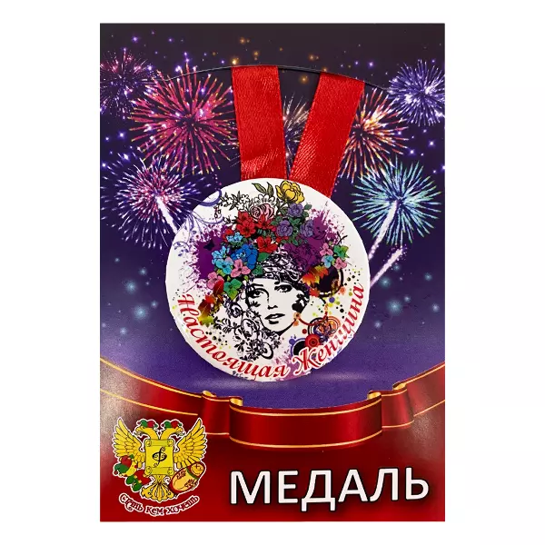 Удостоверение Мастера по выносу мозга + Медаль Настоящая женщина, фото 5