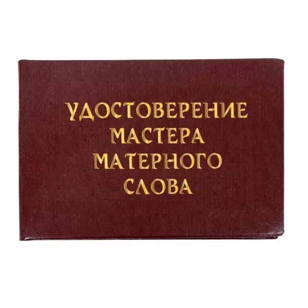 Удостоверение  Мастер матерного слова + Медаль Мастер матерного слова, фото 2