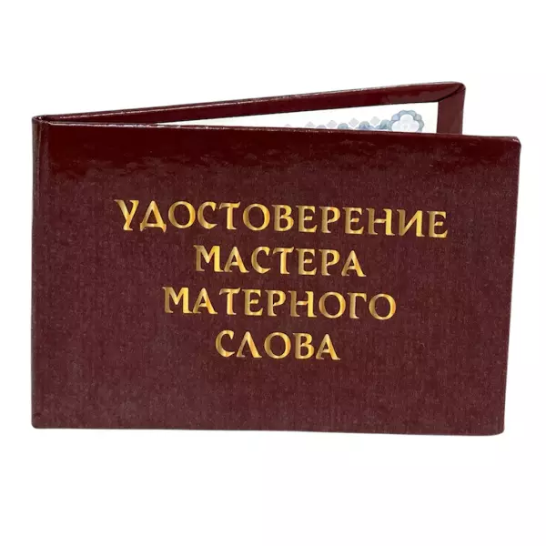Удостоверение  Мастер матерного слова + Медаль Мастер матерного слова, фото 4
