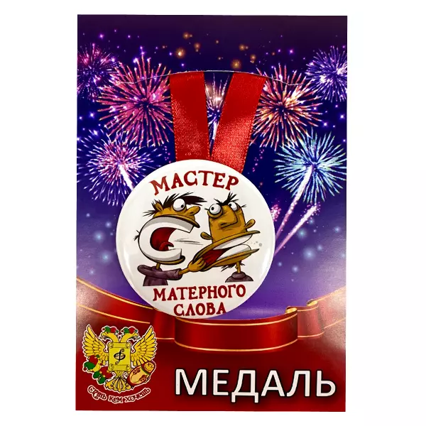 Удостоверение  Мастер матерного слова + Медаль Мастер матерного слова, фото 5