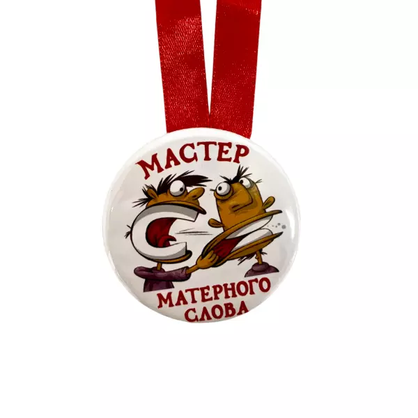 Удостоверение  Мастер матерного слова + Медаль Мастер матерного слова, фото 6