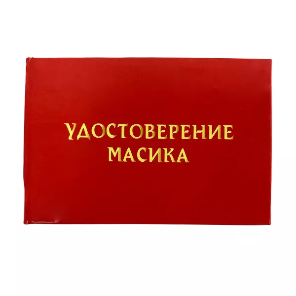 Удостоверение Масика + Медаль За заслуги перед любимым, фото 2