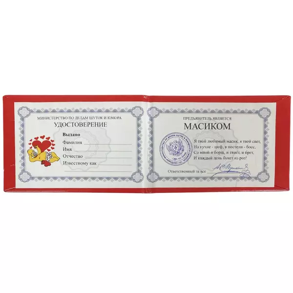 Удостоверение Масика + Медаль За заслуги перед любимым, фото 3