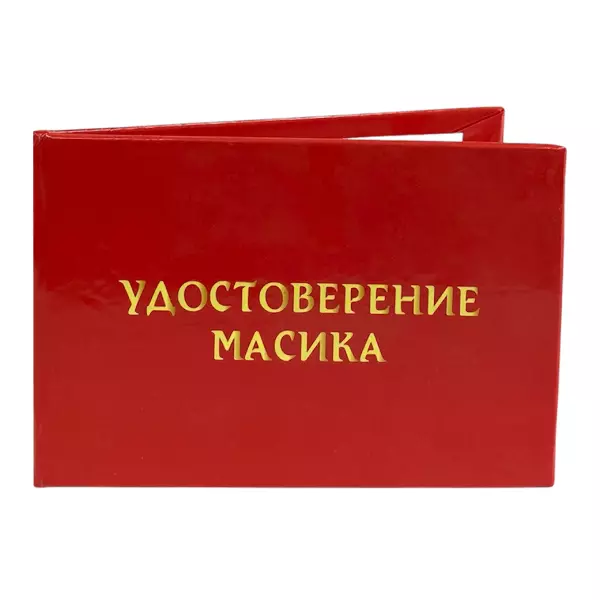 Удостоверение Масика + Медаль За заслуги перед любимым, фото 4