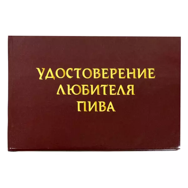 Удостоверение Любителя пива + Медаль Любитель пива, фото 2