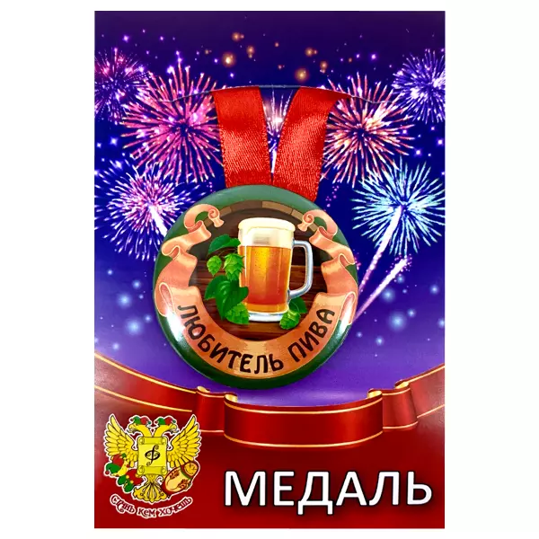 Удостоверение Любителя пива + Медаль Любитель пива, фото 5
