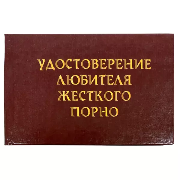 Удостоверение Любителя жесткого порно + Медаль  Секс террорист, фото 2