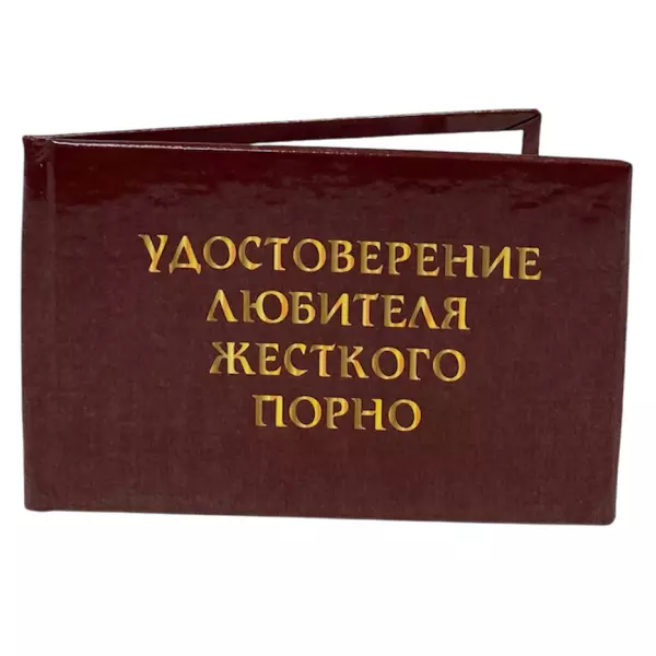 Удостоверение Любителя жесткого порно + Медаль  Секс террорист, фото 4