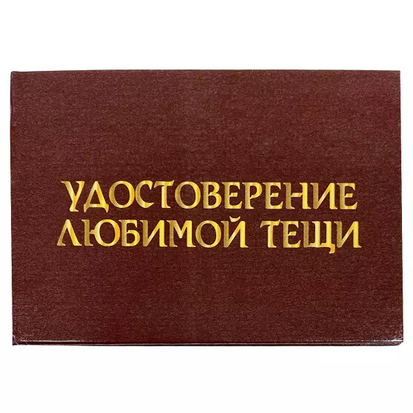 Удостоверение  Любимой тещи + Медаль Золотая теща, фото 2