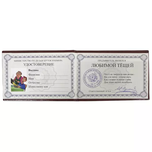Удостоверение  Любимой тещи + Медаль Золотая теща, фото 3
