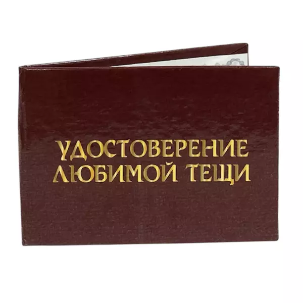 Удостоверение  Любимой тещи + Медаль Золотая теща, фото 4