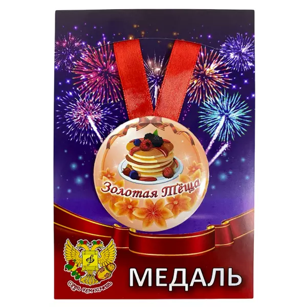 Удостоверение  Любимой тещи + Медаль Золотая теща, фото 5