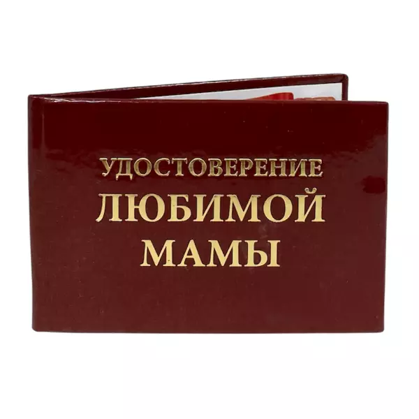 Удостоверение  Любимой мамы + Медаль Лучшая в мире мама, фото 4