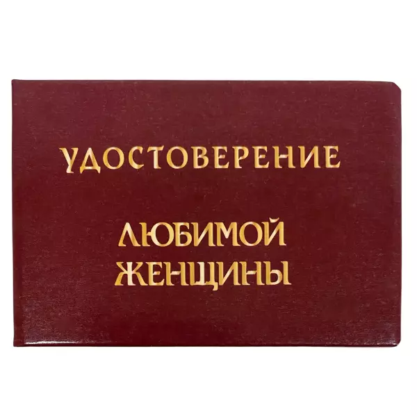 Удостоверение  Любимой женщины + Медаль Любимой женщине, фото 2
