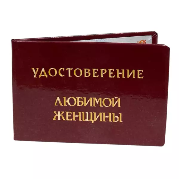 Удостоверение  Любимой женщины + Медаль Любимой женщине, фото 4