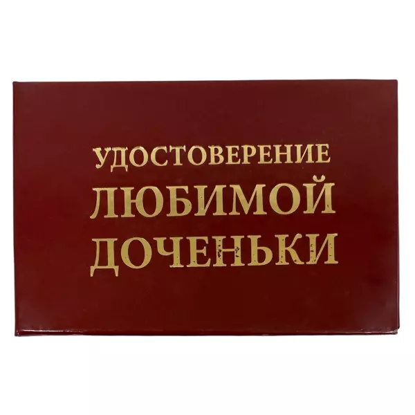 Диплом Любимой доченьки + Медаль Лучшая в мире дочка, фото 2