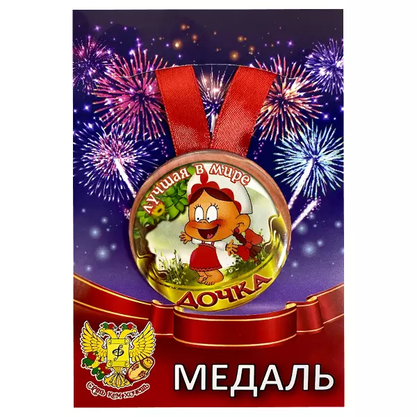 Диплом Любимой доченьки + Медаль Лучшая в мире дочка, фото 5