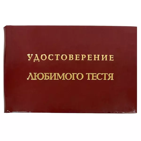 Удостоверение  Любимого тестя + Медаль Лучший Тесть, фото 2