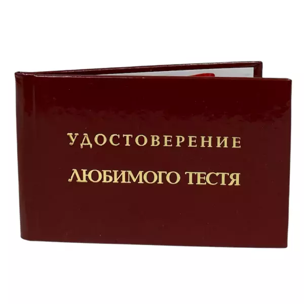 Удостоверение  Любимого тестя + Медаль Лучший Тесть, фото 4