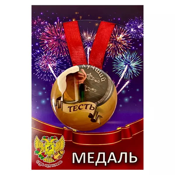 Удостоверение  Любимого тестя + Медаль Лучший Тесть, фото 5