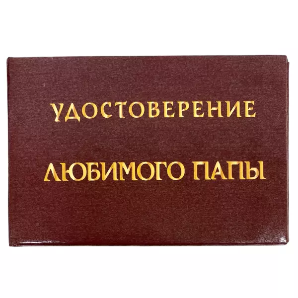 Удостоверение  Любимого папы + Медаль  Супер папа, фото 2