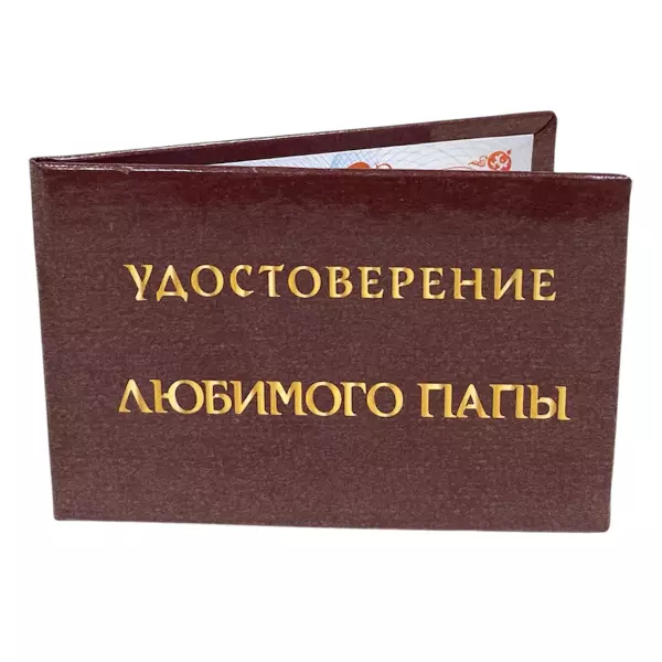 Удостоверение  Любимого папы + Медаль  Супер папа, фото 4