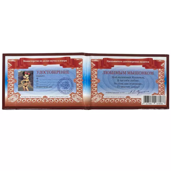 Удостоверение  Любимого мышонка + Медаль Любимой женщине, фото 3