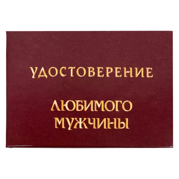 Удостоверение  Любимого мужчины + Медаль Любимому мужчине, фото 2