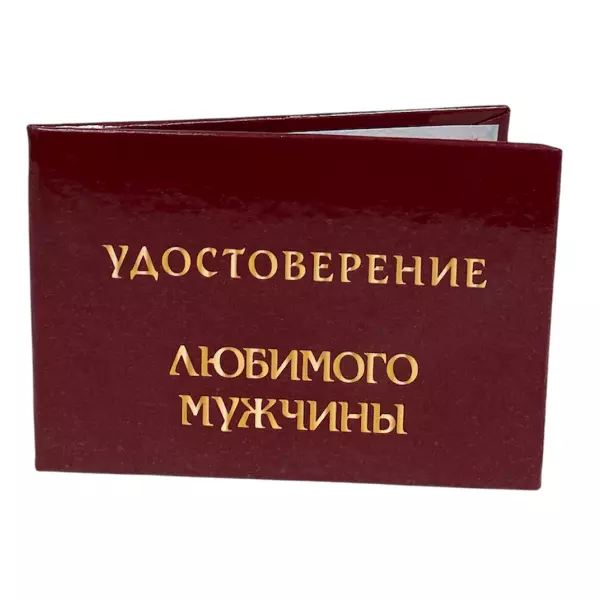 Удостоверение  Любимого мужчины + Медаль Любимому мужчине, фото 4