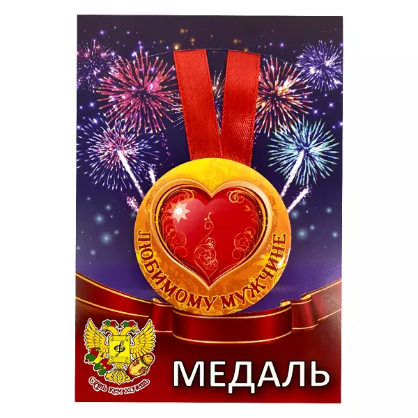 Удостоверение  Любимого мужчины + Медаль Любимому мужчине, фото 5