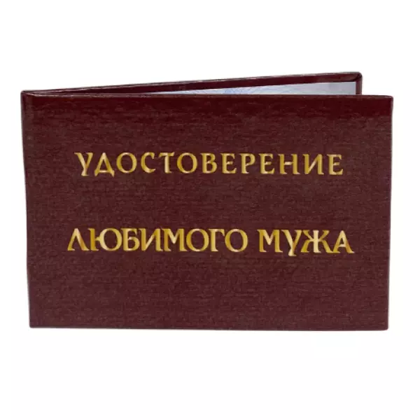Удостоверение  Любимого мужа + Медаль Лучший в мире муж, фото 4
